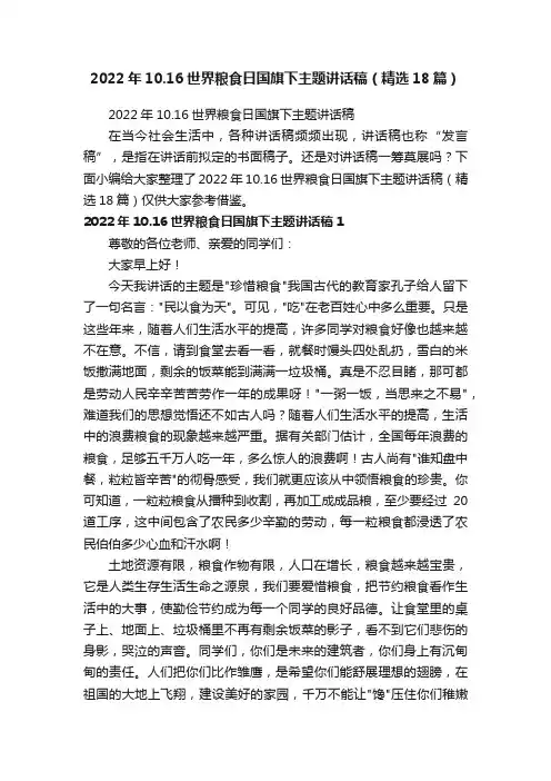 2022年10.16世界粮食日国旗下主题讲话稿（精选18篇）
