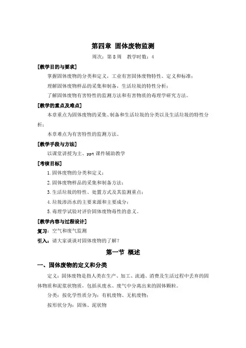 第四章 固体废物监测