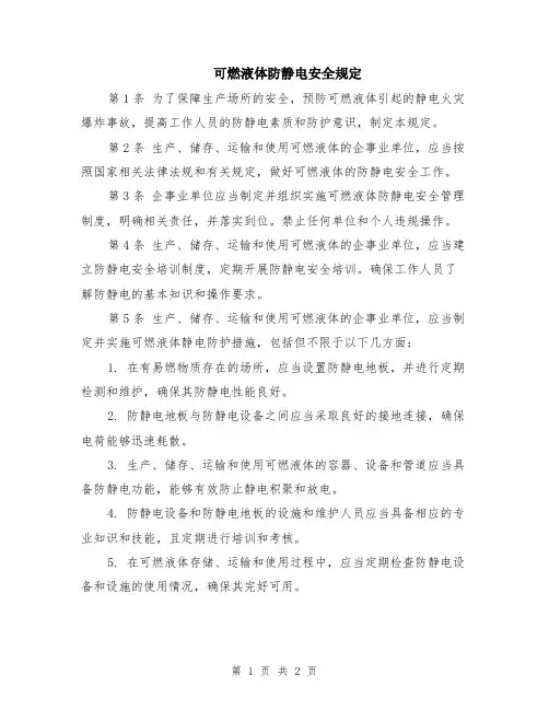 可燃液体防静电安全规定