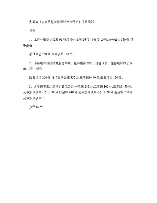 安徽省《农家乐旅游等级划分与评定》评分细则