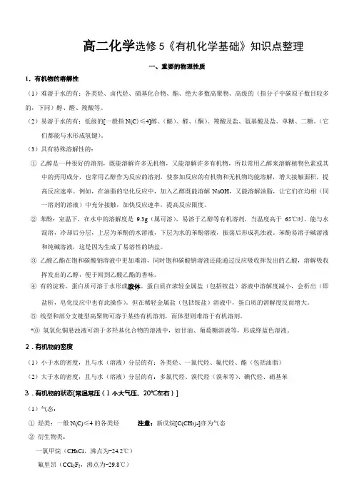 高二化学选修5《有机化学基础》_知识点整理