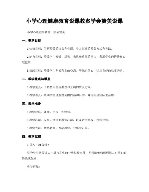 小学心理健康教育说课教案学会赞美说课