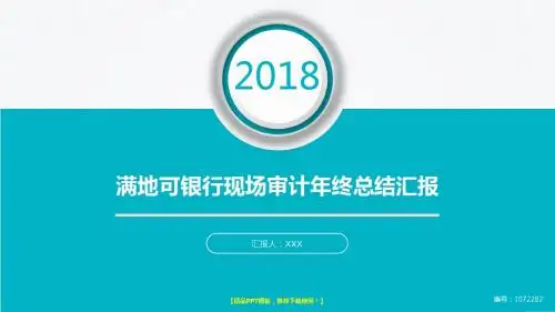 优质框架完整PPT-大气简约满地可银行现场审计2017年终个人工作总结述职报告与2018年工作计划模板范文
