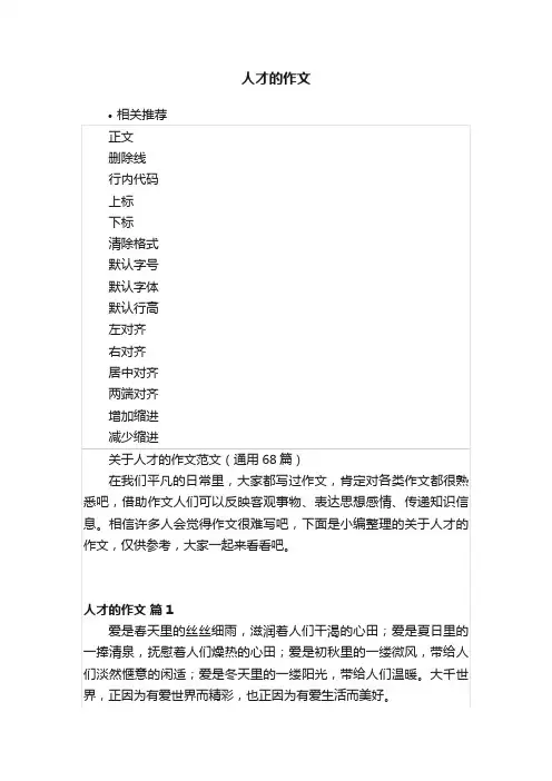 人才的作文