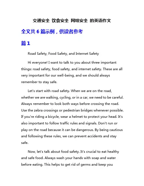 交通安全 饮食安全 网络安全 的英语作文