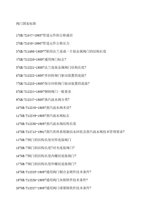 阀门国标和阀门标准