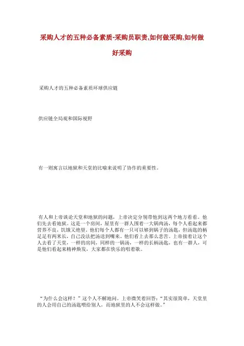采购人才的五种必备素质采购员职责如何做采购如.doc