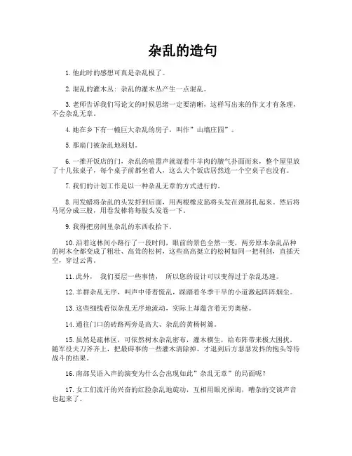 杂乱的造句