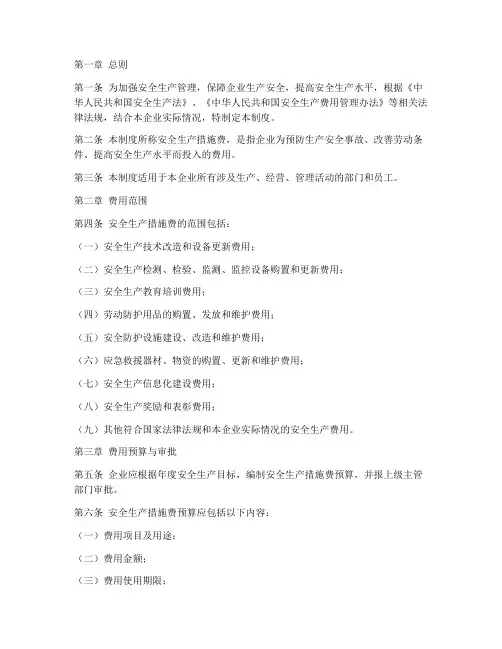 安全生产措施费的制度