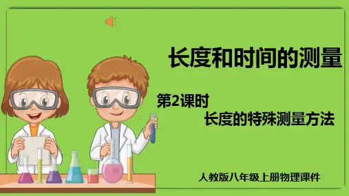 长度的特殊测量方法