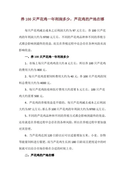 养100只芦花鸡一年利润多少,芦花鸡的产地在哪
