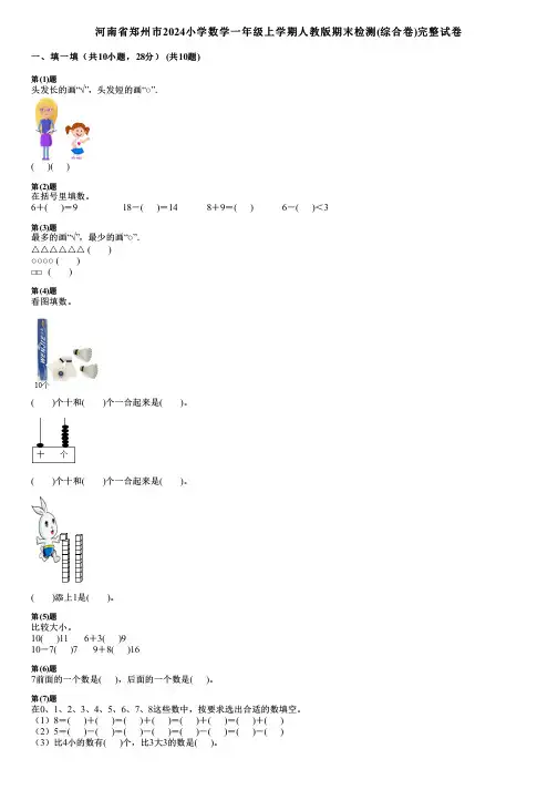 河南省郑州市2024小学数学一年级上学期人教版期末检测(综合卷)完整试卷