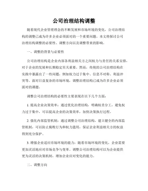 公司治理结构调整