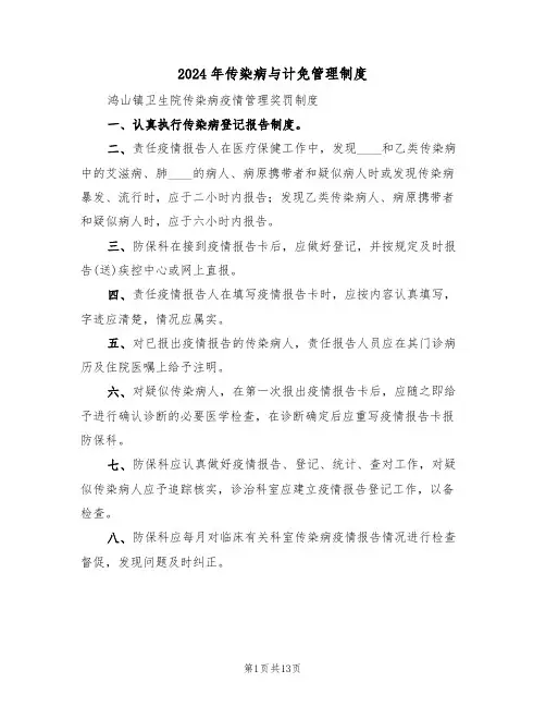 2024年传染病与计免管理制度(三篇)