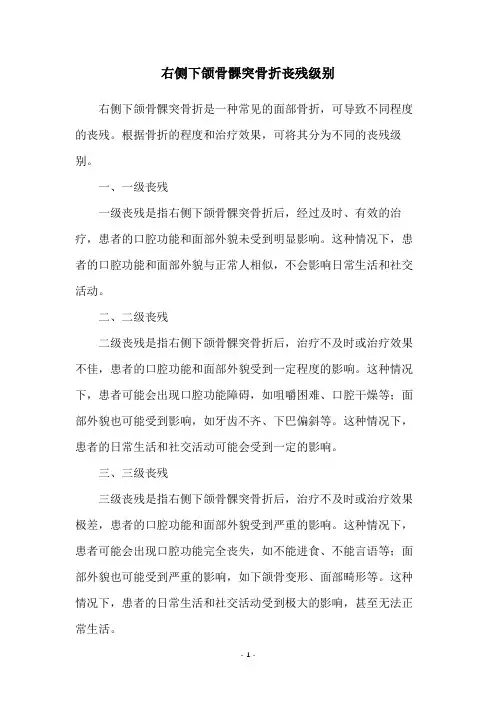 右侧下颌骨髁突骨折丧残级别