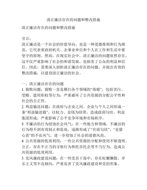 清正廉洁存在的问题和整改措施