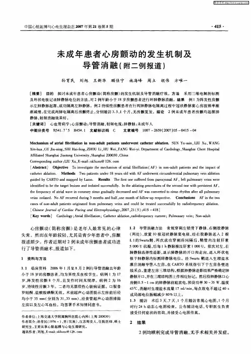 未成年患者心房颤动的发生机制及导管消融(附二例报道)