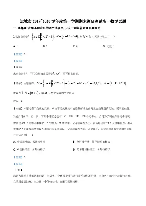 山西省运城市2019-2020学年高一上学期期末数学试题(解析版)