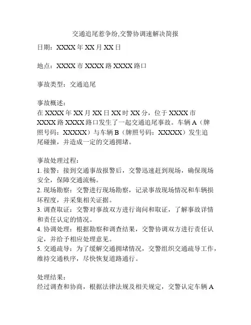 交通追尾惹争纷,交警协调速解决简报