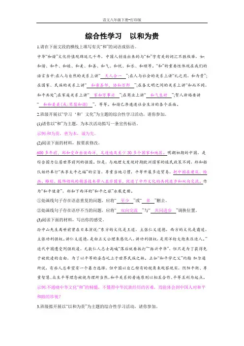 部编版八年级语文下册-综合性学习 以和为贵 培优训练