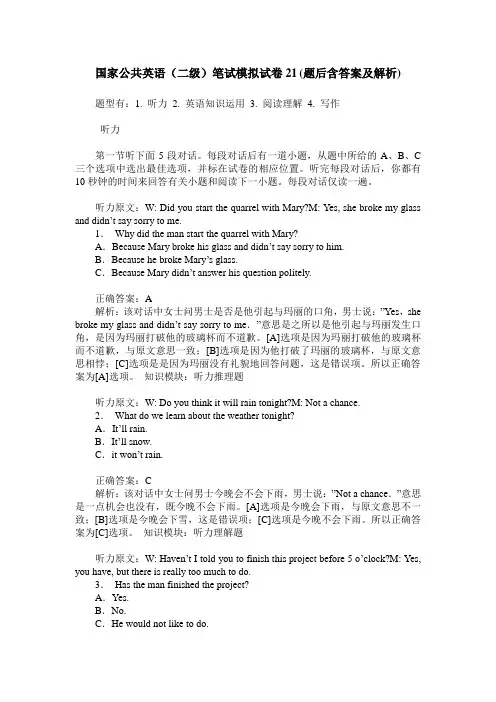 国家公共英语(二级)笔试模拟试卷21(题后含答案及解析)