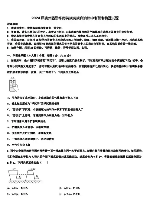 2024届贵州省黔东南苗族侗族自治州中考联考物理试题含解析