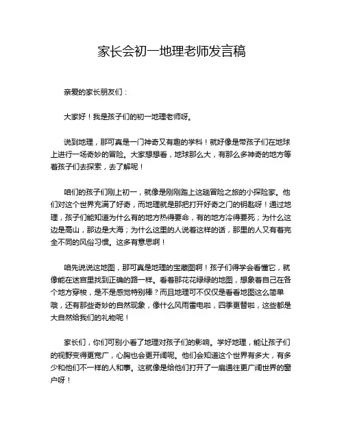 家长会初一地理老师发言稿