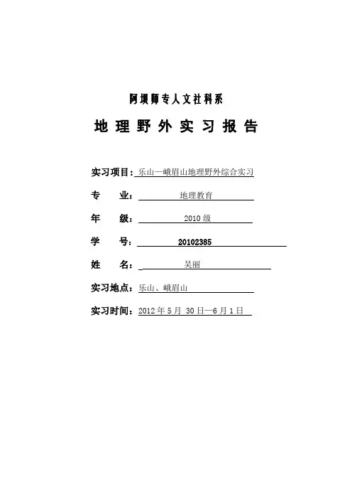 乐山—峨眉山地理野外综合实习报告