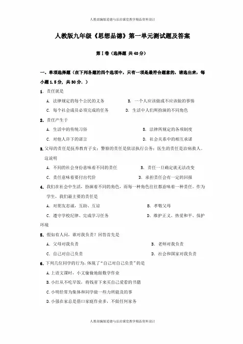 部编版九年级上册道德与法治第1单元测试题(含答案)