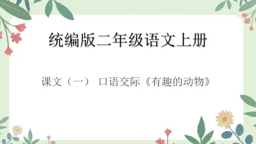 口语交际《有趣的动物》ppt课件