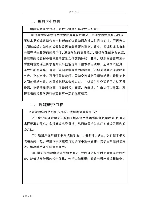(整本书阅读)科课题开题报告材料