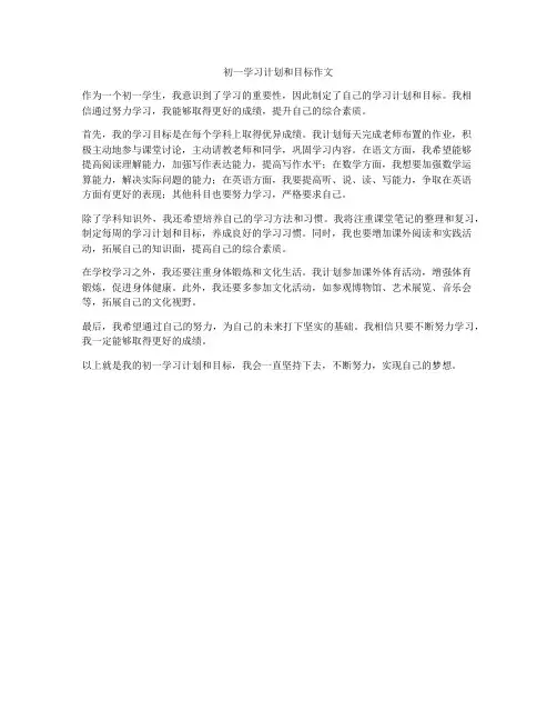 初一学习计划和目标作文