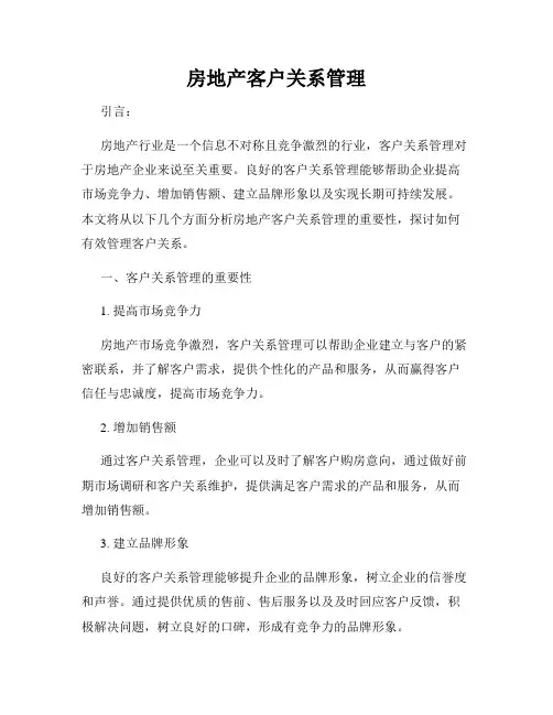 房地产客户关系管理
