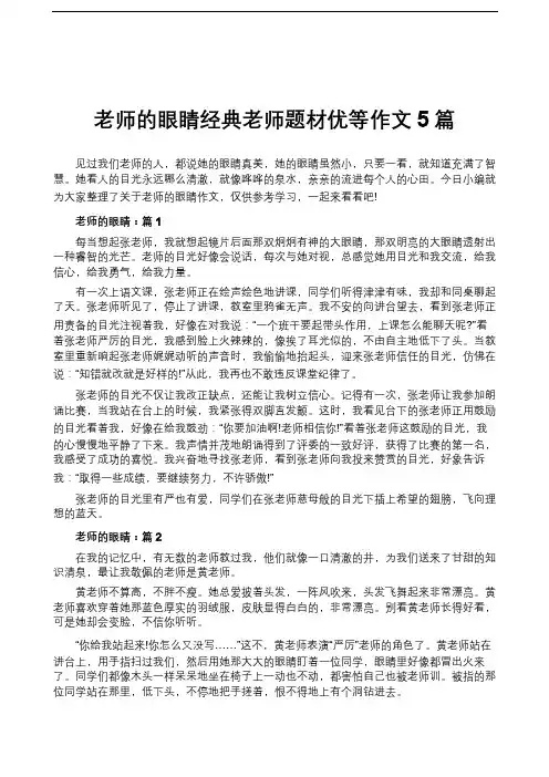 老师的眼睛经典老师题材优等作文5篇