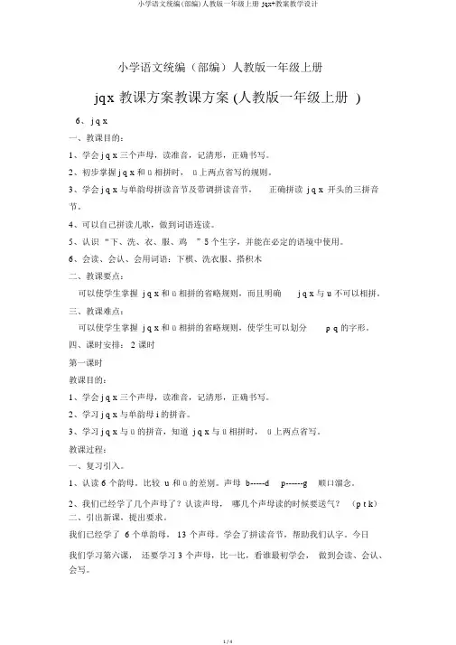 小学语文统编(部编)人教版一年级上册jqx+教案教学设计