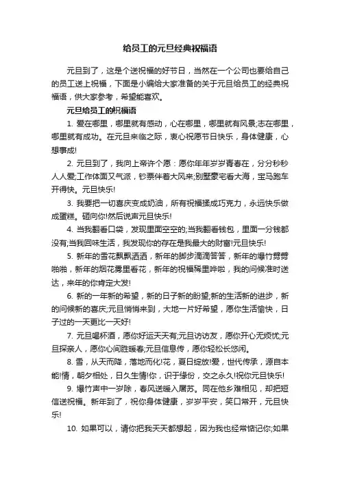 给员工的元旦经典祝福语