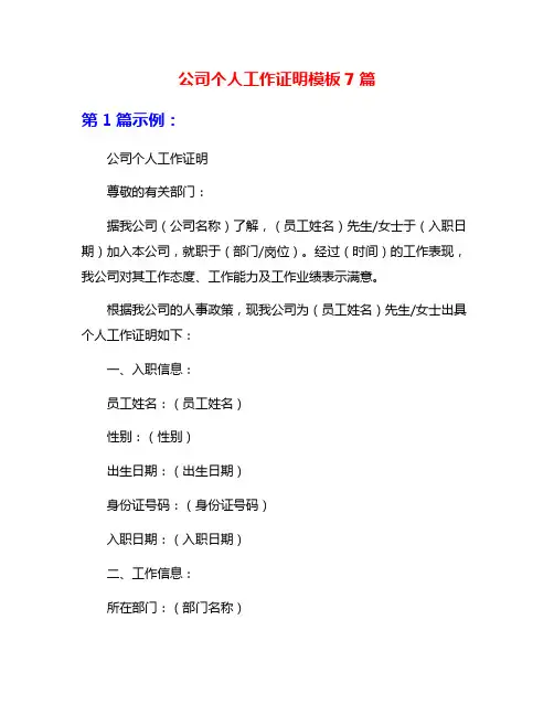 公司个人工作证明模板7篇