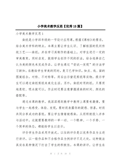 小学美术教学反思【优秀15篇】