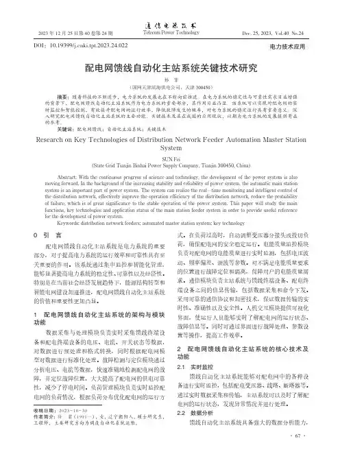配电网馈线自动化主站系统关键技术研究