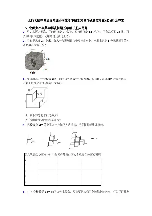 北师大版完整版五年级小学数学下册期末复习试卷应用题(50题)及答案
