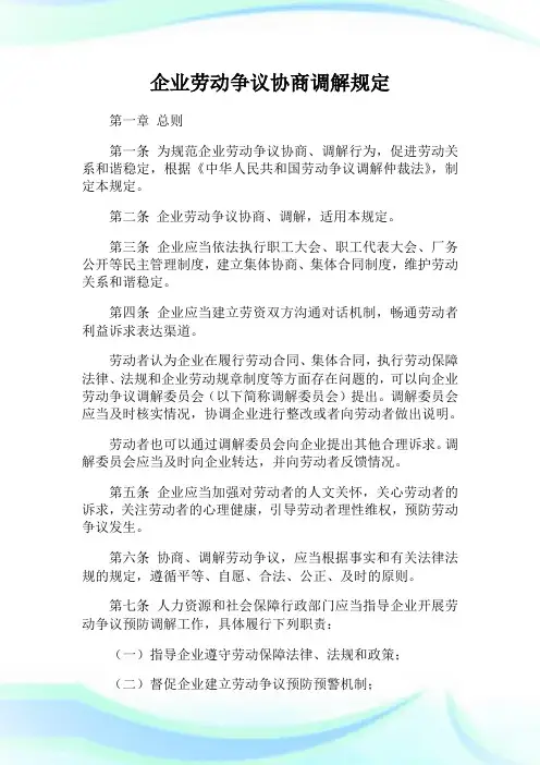 企业劳动争议协商调解规定.doc