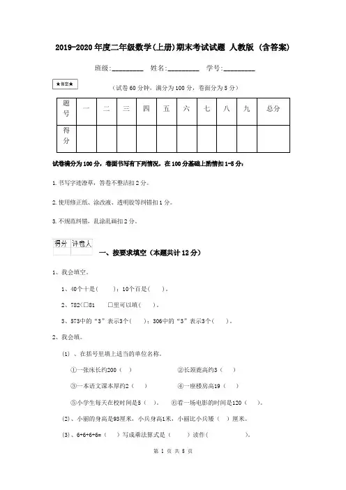 2019-2020年度二年级数学(上册)期末考试试题 人教版 (含答案)