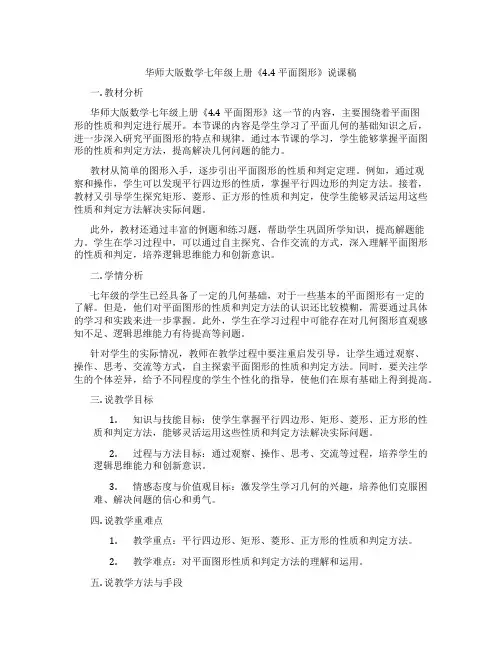 华师大版数学七年级上册《4.4平面图形》说课稿