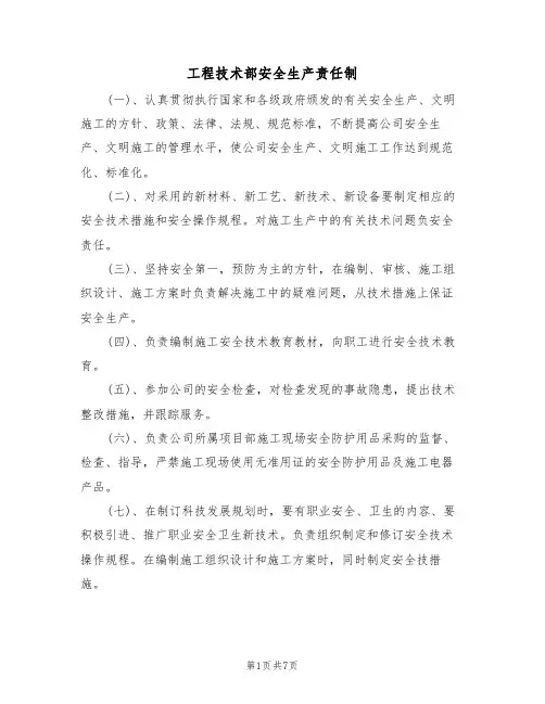 工程技术部安全生产责任制(5篇)