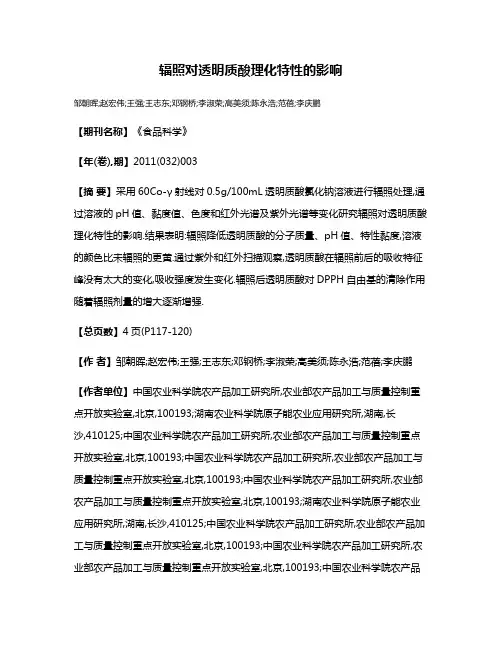 辐照对透明质酸理化特性的影响