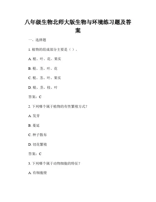八年级生物北师大版生物与环境练习题及答案