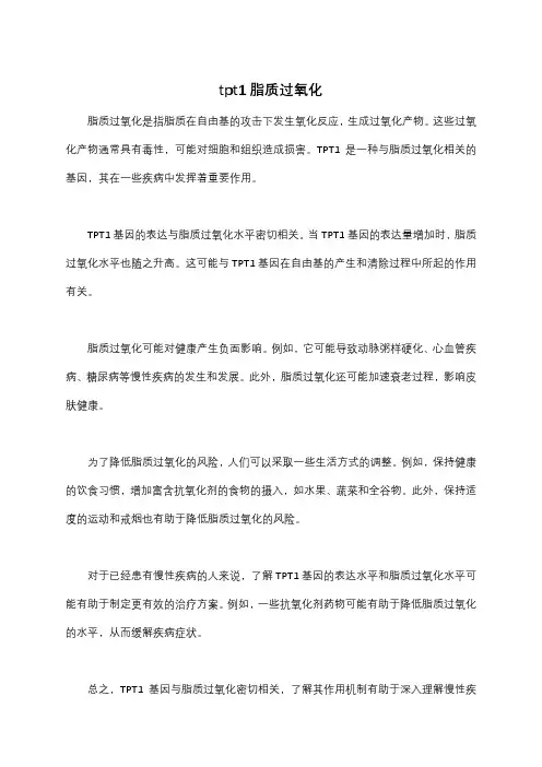 tpt1脂质过氧化