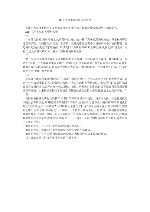 2017文明礼仪内容资料大全 
