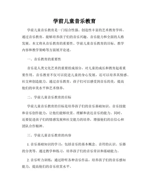 学前儿童音乐教育