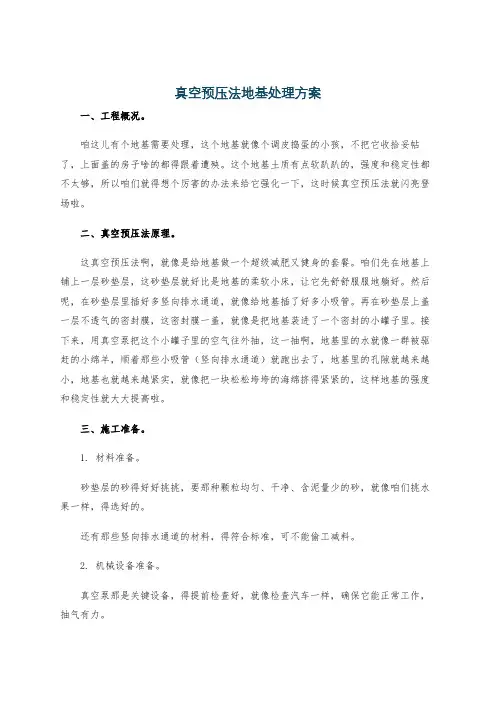 真空预压法地基处理方案